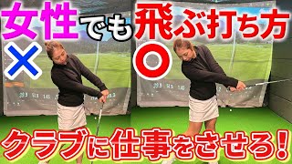 【飛距離アップ】女性でもドライバーが飛ぶ打ち方！飛ばしのコツは『クラブを制御せず、解放で飛ばす！』 [upl. by Haneekas]