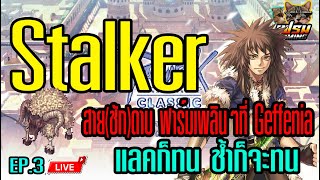 LIVE  Stalker สายดาบ EP3 ลุย Geffenia  RO ClassicGGT [upl. by Killarney]