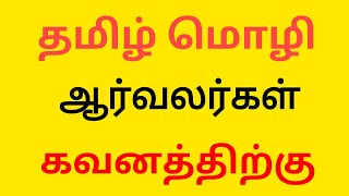 தமிழ் Typing Test மிகப்பெரிய பிரச்சனை 😭 amp தமிழ் மொழி ஆர்வலர்கள் கவனத்திற்கு Tamil Typewriting issue [upl. by Yert]