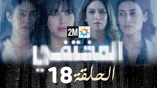 مسلسل المختفي  الحلقة 18 [upl. by Lennon]