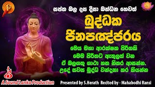 ඛුද්ධක ජිනපඤ්ජරය  Kuddaka Jinapanjaraya  Dasa Disa Bandanaya [upl. by Artemis]