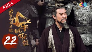 【ENG SUB】《大军师司马懿之军师联盟》第22集  关羽败走麦城 The Advisors Alliance Ep22【官方独播超清版】 [upl. by Baniez]