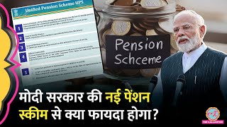 Unified Pension Scheme को केंद्र सरकार की मंज़ूरी रिटायरमेंट पर NPS OPS से ज्यादा पैसा मिलेगा [upl. by Kreis37]