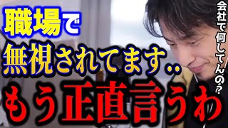 【ひろゆき】会社で無視されてつらいこれを理解できないと状況は変わりません。職場では楽に立ち回ろう人間関係悩みキャリアkirinuki論破【切り抜き】 [upl. by Wendalyn]