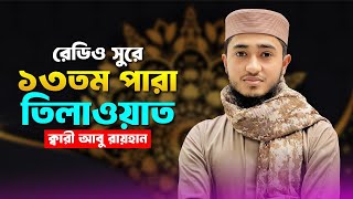 বিশ্বসেরা হাফেজ কারী আবু রায়হানের কন্ঠে রমজানের তারাবির কোরআন তেলাওয়াত best Quran Tilawat [upl. by Bergen850]