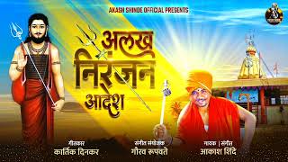 Alkh Niranjan Aadesh  अलख निरंजन आदेश  AKASH SHINDEKARTIK DINKAR NEW SONG 2022 [upl. by Neelie745]