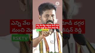 కిషన్ రెడ్డిని అంతమాట అనేశాడు భయ్యా 💐🤣❤️rsktv shortsviral politics kishanreddy revanthreddy [upl. by Ainessey]