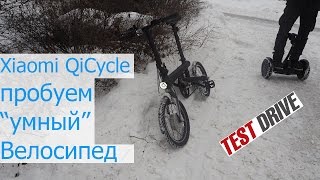 Xiaomi Qicycle Первая поездка  Test drive [upl. by Kcirde]