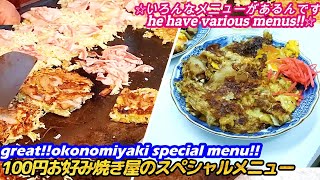 【日本一の¥100お好み焼き屋のスペシャルメニュー西成】¥100お好み焼き屋 ¥100Okonomiyaki japanese street food とん平焼 大阪 せんべろ 激安 [upl. by Giraldo]