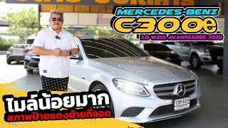 Ep419 รีวิว MercedesBenz C300e 20 W205 AVANTGARDE ปี 2020 [upl. by Nnaeirrac]