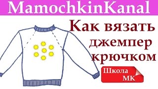 Как вязать крючком простой джемпер Реглан на кокетке Школа МК [upl. by Soigroeg]