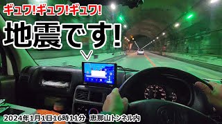 1月1日16時11分。帰路に就いた高速道路のトンネル内で地震に遭いました･･･ [upl. by Karlotte]