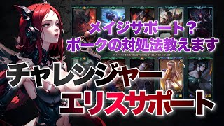 【解説】フェイサポート対面！ポークが強いメイジサポの攻略方法を徹底解説！チャレンジャーが教えるエメラルド帯の勝ち方！ チャレンジャー サポート【LOL】League of Legends [upl. by Scoles]