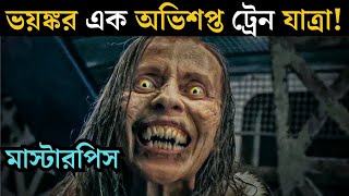 গভীর জঙ্গলের মাঝখানে ট্রেনে এক রাত  Movie Explained In Bangla  Horror Movie Explained [upl. by Annahsirhc]