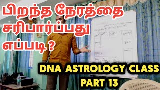 பிறந்த நேரத்தை சரி பார்ப்பது எப்படி  மரபணு ஜோதிட ரகசியங்கள்  dna astrology vishal class Part 13 [upl. by Hadihsar]