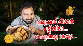 ഒരു നാടൻ ഫ്രെയ്‌ഡ്‌ ചിക്കൻ ചട്ടിയിലായാലോ  Nadan Fried Chicken  Fried Chicken Recipe  Mirash Times [upl. by Angid154]