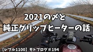 2021の〆と純正グリップヒーターの話【レブル1100】モトブログ＃194 [upl. by Katalin361]