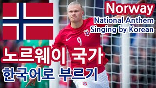 한글패치 노르웨이 국가 Norway National Anthem Singing by Korean [upl. by Anelhtak]