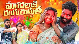 మరదలుకి రంగు రుద్దుత  HAPPY HOLI  VILLAGE COMEDY  WARANGAL AANIMUTHYALU  WARANGAL WALA [upl. by Eicak]