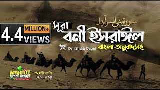 017 সূরা বনী ইসরাঈল  Surah Israel হৃদয় ছোঁয়া سورة الإسراء অনুবাদ  Qari Shakir Qasmi  mahfuz [upl. by Alaaj4]