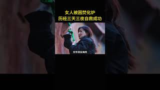 女人被困焚化炉，历经三天三夜自救成功 [upl. by Arehahs]