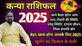 कन्या राशि 2025 l जाने क्यों खास है कन्या राशि वालों के लिए 2025 l Kanya rashifal 2025 ll [upl. by Alleoj]