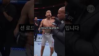 UFC 방송사고 레전드 승자 발표를 반대로 해버림 [upl. by Allene294]