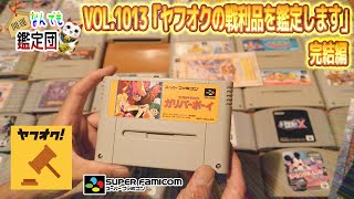 この間ヤフオクで発見したレトロゲームセットが気になるラインナップで無事に落札出来たので記念に鑑定して参ります🙋‍♂️完結編 [upl. by Lavena]