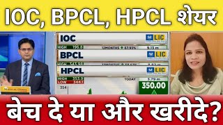 🔴IOC BPCL HPCL share letest news  ioc share anelysis  BPCL share next Target  hpcl share news [upl. by Marketa445]