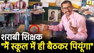 स्कूल में शराब पीते Primary School के Teacher का Video Viral [upl. by Leahicm]