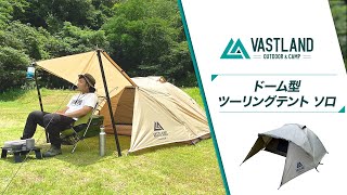 【VASTLAND公式】ドーム型ツーリングテント ソロの設営・撤収方法 [upl. by Renwick]