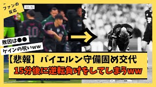 【悲報】バイエルンさん守備固め→マドリーに大逆転負け采配ミスか【サッカー CL】 [upl. by Hcra147]