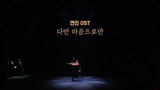 대금 오교선ㅣ다만 마음으로만연인ost [upl. by Mehalick]