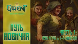 Гвинт  Gwent — Путь новичка 1 Гайд Основы игры  Обучение  Экономика  Награды  Создание колод [upl. by Haronid698]