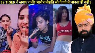 SS TIGER के साथ बातचीत कोन दोषी कोन निर्दोष  BIKANER KI SHERNI या GIRL [upl. by Casandra118]