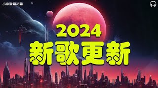 盘点2024年至2024年爆火全网的50首热门歌曲👍聽一次就知道了👍想自由不得善終而风吹哪页读哪页不敢再相信 一個人想著一個人  禮貌距離 Melody 👍 首必听新歌 【動態歌詞】 [upl. by Ledah]