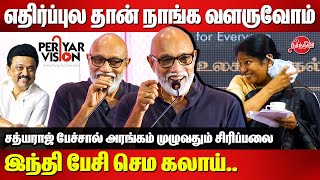 இந்தி பேசி செம கலாய் 😂😂 Sathyaraj latest Comedy speech  Kanimozhi MP  Periyar Vision OTT Launch [upl. by Belita]