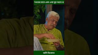 শশুরের রাতে একা একা ঘুম আসে না asraf supto and shopnil sathi shorts [upl. by Auguste]