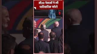 जी20 नेताओं ने ली पारिवारिक फोटो g20summit narendramodi brazil shorts [upl. by Anahc]