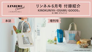 【付録紹介】リンネル6月号は紀ノ国屋×オサムグッズのマチ付きトートと、保冷バッグampペットボトルホルダーのセット [upl. by Tiffanie]