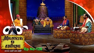 Pancha Sakha Ep 128  ଜଗନ୍ନାଥ ଦାସଙ୍କ ପ୍ରଭାବଶାଳୀ ଅଲୌକିକ ଘଟଣା  Atibadi Jagannath Das [upl. by Crispas]