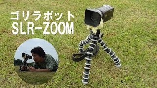 ついに買ったぞゴリラポット SLRZOOM [upl. by Lirpa550]