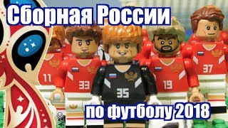 ЛЕГО СБОРНАЯ РОССИИ ПО ФУТБОЛУ  Чемпионат Мира 2018 [upl. by Llesram]