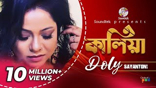 Doly Sayantoni  Kaliya  কালিয়া  ডলি শায়ন্তনি  Official Audio Album  Soundtek [upl. by Furmark813]