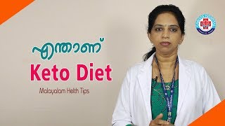 Keto diet എടുക്കുന്നവർ അറിഞ്ഞിരിക്കേണ്ട കാര്യങ്ങൾHealth Tips Malayalam [upl. by Gavin928]