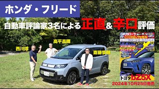 【ホンダ・フリード】新型車に試乗した評論家3名による正直＆辛口評価／ニューカマー喜怒愛楽・取材風景（マガジンX 2024年12月号） [upl. by Enneicul]