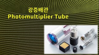 광증배관 Photomultiplier Tube PMT [upl. by Nylsoj]