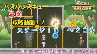 【ポイ活】パズルレスキュー最新攻略動画ステージ151～200まで puzzleRescue [upl. by Haldan]