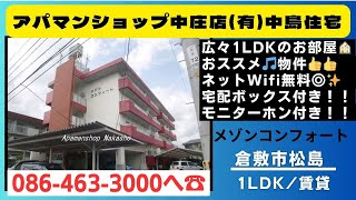 メゾンコンフォート1LDK倉敷市松島賃貸アパマンショップ中庄店 [upl. by Rhpotsirhc757]