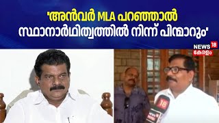 അൻവറിനെതിരെ കേസെടുക്കും  PV Anvar MLA  Chelakkara By Election 2024  Election Commission [upl. by Kenway]